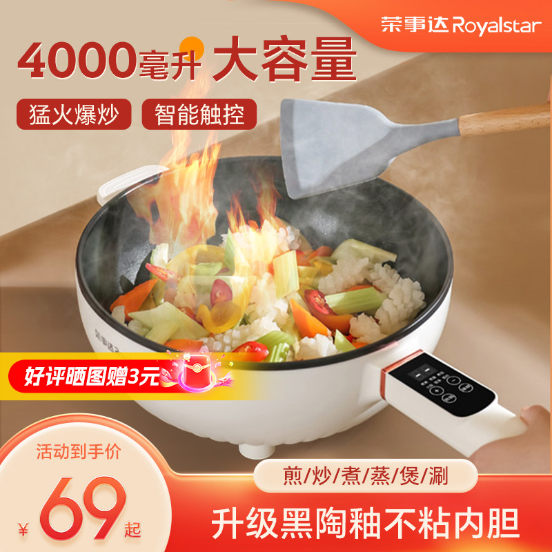 荣事达电炒菜炒锅一体式电锅多功能家用宿舍蒸煮炒煎电火锅电炒锅