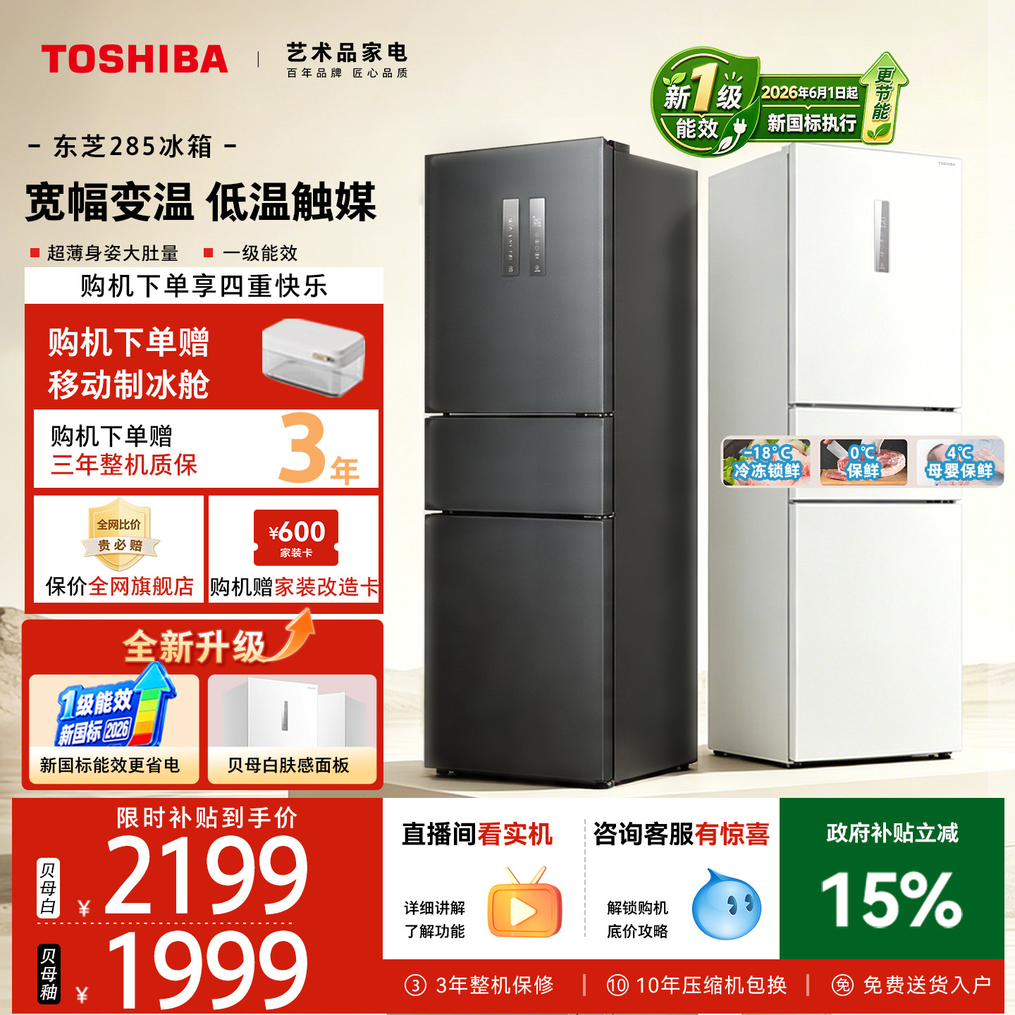 【新一级能效】东芝285三门风冷无霜变频家用小户型冰箱以旧换新