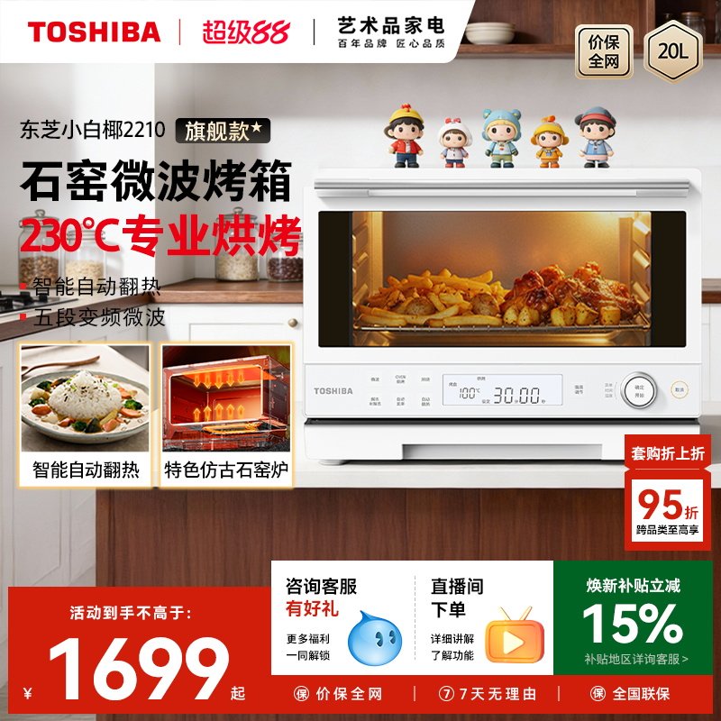 东芝小白椰2210实用微波炉烤箱一体机家用小型一级能效20L石窑烤