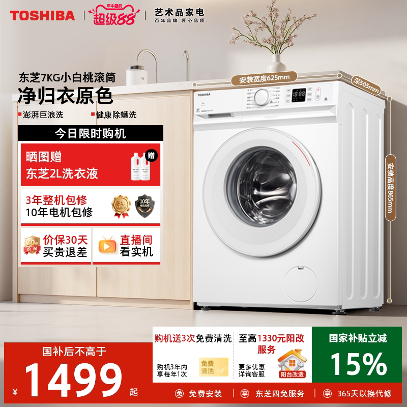 [国家补贴]东芝小白桃小型洗衣机全自动家用超薄7KG出租房滚筒